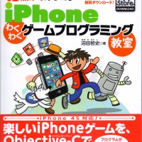 iPhoneわくわくゲームプログラミング　表紙