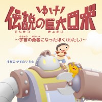 行け！伝説の巨大ロボ