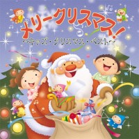 メリークリスマス〜キッズ・クリスマス・ベスト〜