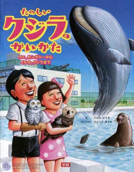 たのしいクジラのかいかた