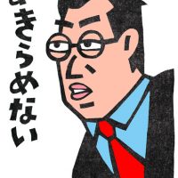 あきらめない気持ち