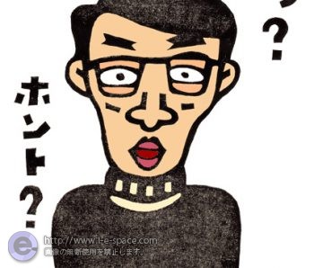 エ？、ホント？