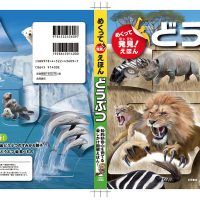 動物リアルイラスト・めくって発見えほん　どうぶつ　カバーイラスト（永岡書店）