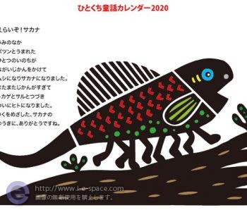 えらいぞ!サカナ!