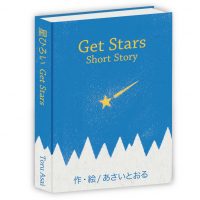 “Get Stars” Short Story COVER