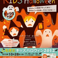 “しもきたキッズハロウィン 2012”