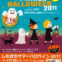 “しもきたサマーハロウィン 2011”