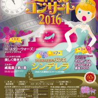 日本フィル 夏休みコンサート 2016