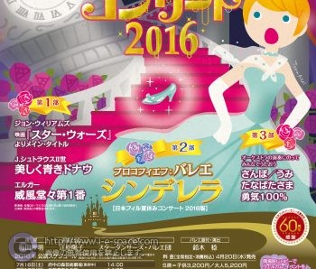 日本フィル 夏休みコンサート 2016