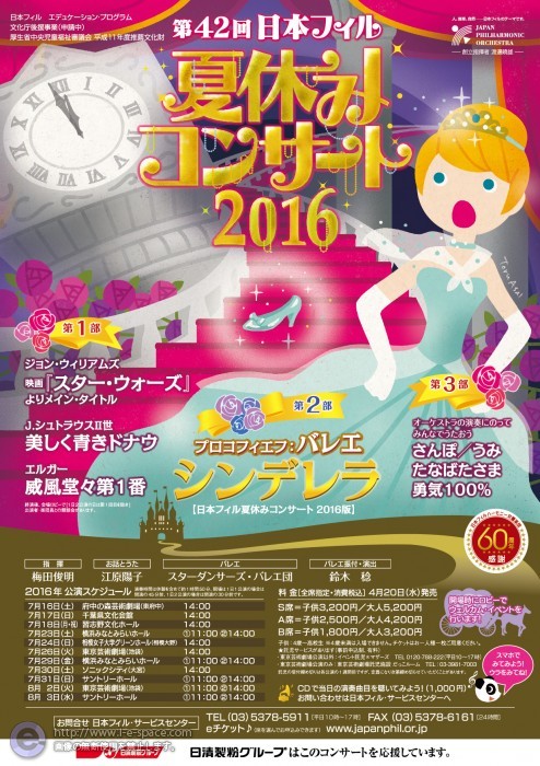 日本フィル 夏休みコンサート 2016