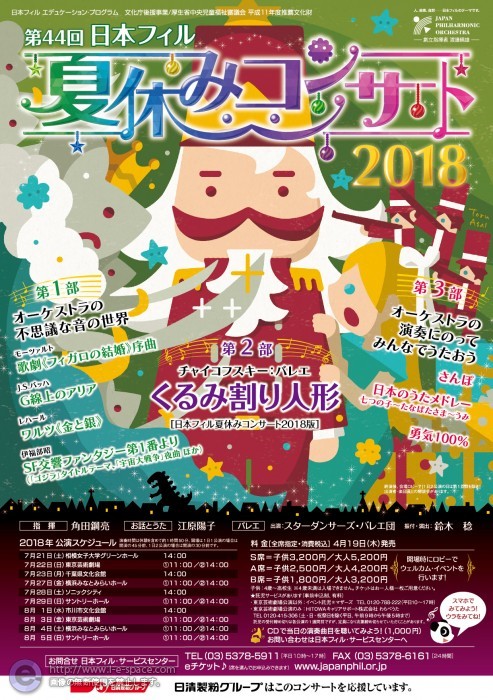 日本フィル 夏休みコンサート 2018