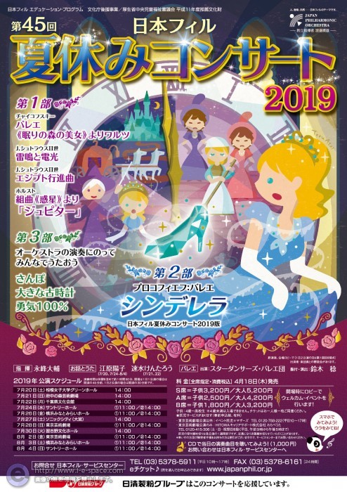 日本フィル 夏休みコンサート 2019
