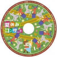 日本フィル 夏休みコンサート 2013 CD