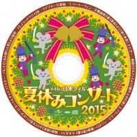 日本フィル 夏休みコンサート 2015 CD