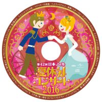 日本フィル 夏休みコンサート 2016 CD