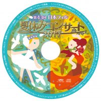 日本フィル 夏休みコンサート 2017 CD