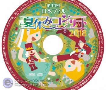 日本フィル 夏休みコンサート 2018 CD