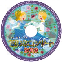 日本フィル 夏休みコンサート 2019 CD