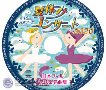 日本フィル 夏休みコンサート 2020 CD