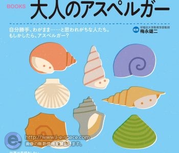 こころのクスリBOOKSシリーズ「大人のアスペルガー」