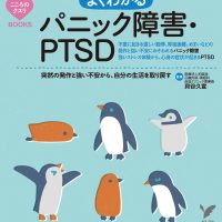 よくわかる「パニック障害・PTSD」