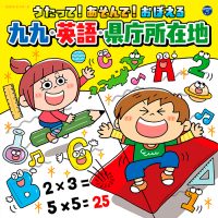 CDジャケット「うたって！あそんで！おぼえる九九・英語・県庁所在地」