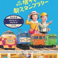 JR東日本　スタンプラリー　メインビジュアル