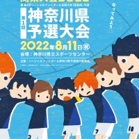 ソーシャルフットボール関東大会2022 第１回神奈川県予選大会