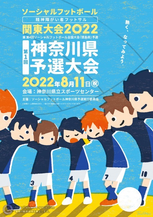 ソーシャルフットボール関東大会2022第１回神奈川県予選大会