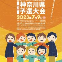 ソーシャルフットボール関東大会2023 神奈川予選大会