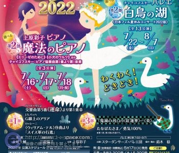 日本フィル 夏休みコンサート 2022