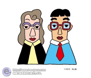 兄と妹