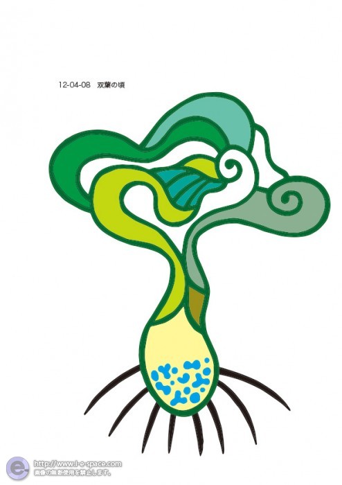 双葉の頃