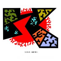 内側で育つ