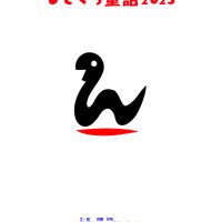 2025ひとくち童話カレンダー表紙ヘビ