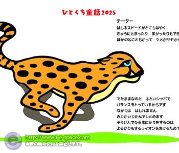 9月チーター