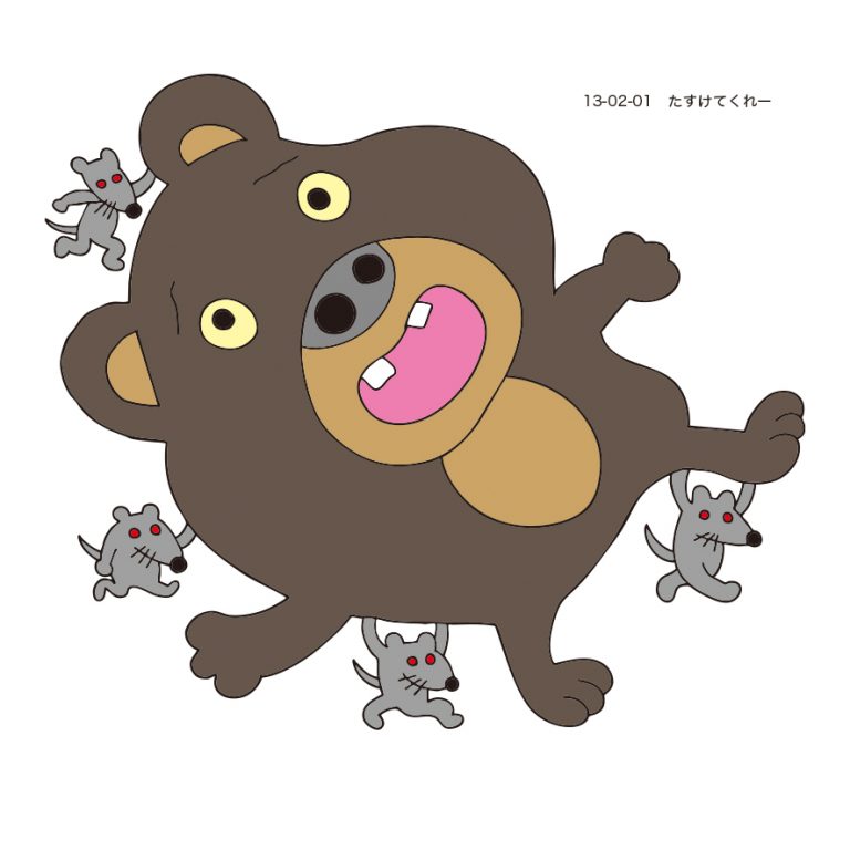 たすけてくれ〜