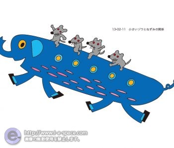 小さいゾウとネズミの関係