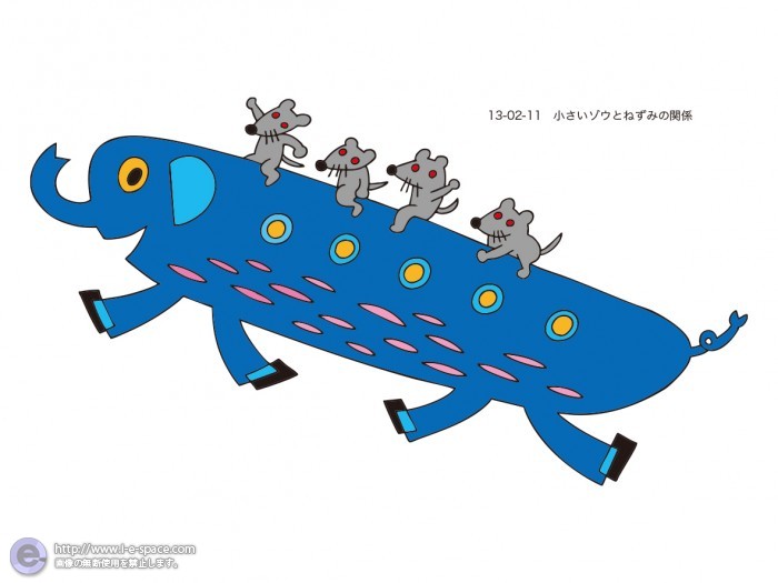 小さいゾウとネズミの関係