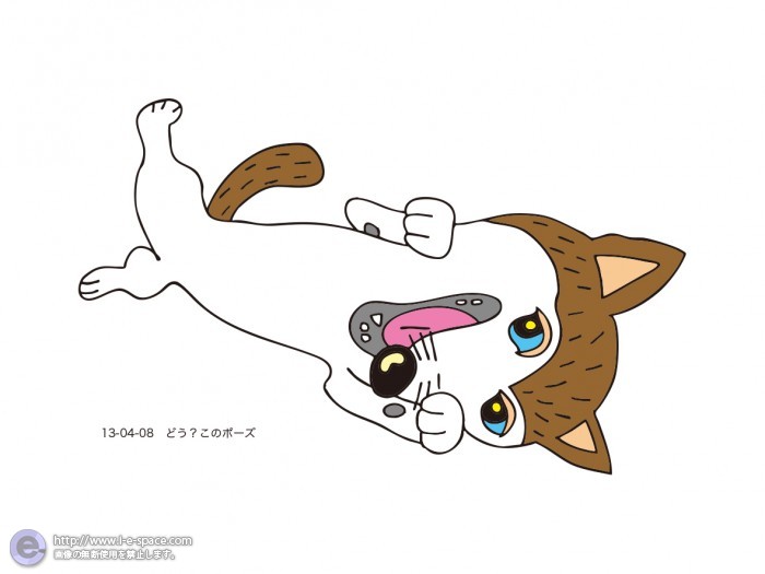 どう、このポーズ？