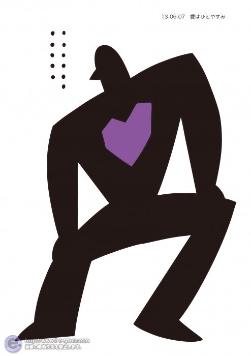 愛はひとやすみ