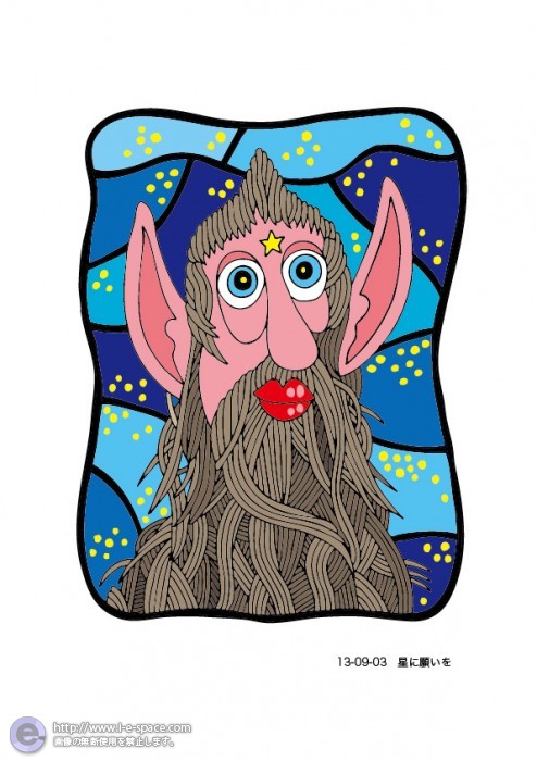 星に願いを