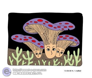 キノコな気分