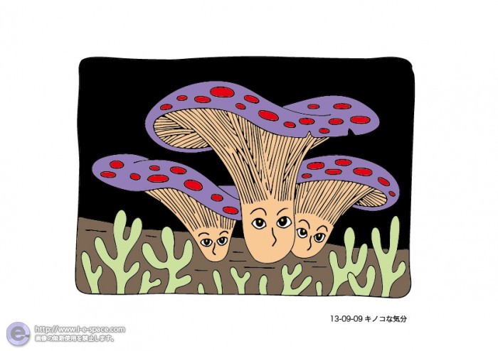 キノコな気分