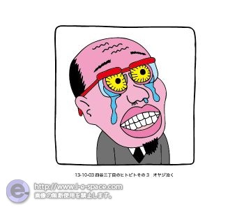 オヤジ泣く