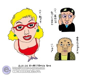 ハイ私です。