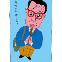 かあちゃんゆるして