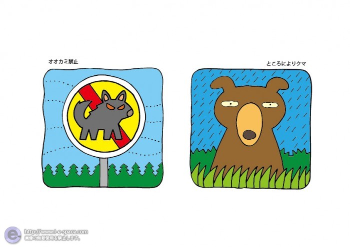オオカミ禁止など