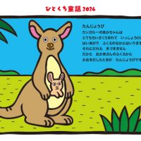 誕生日