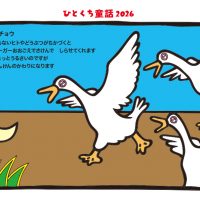 ガチョウは番犬の代わり